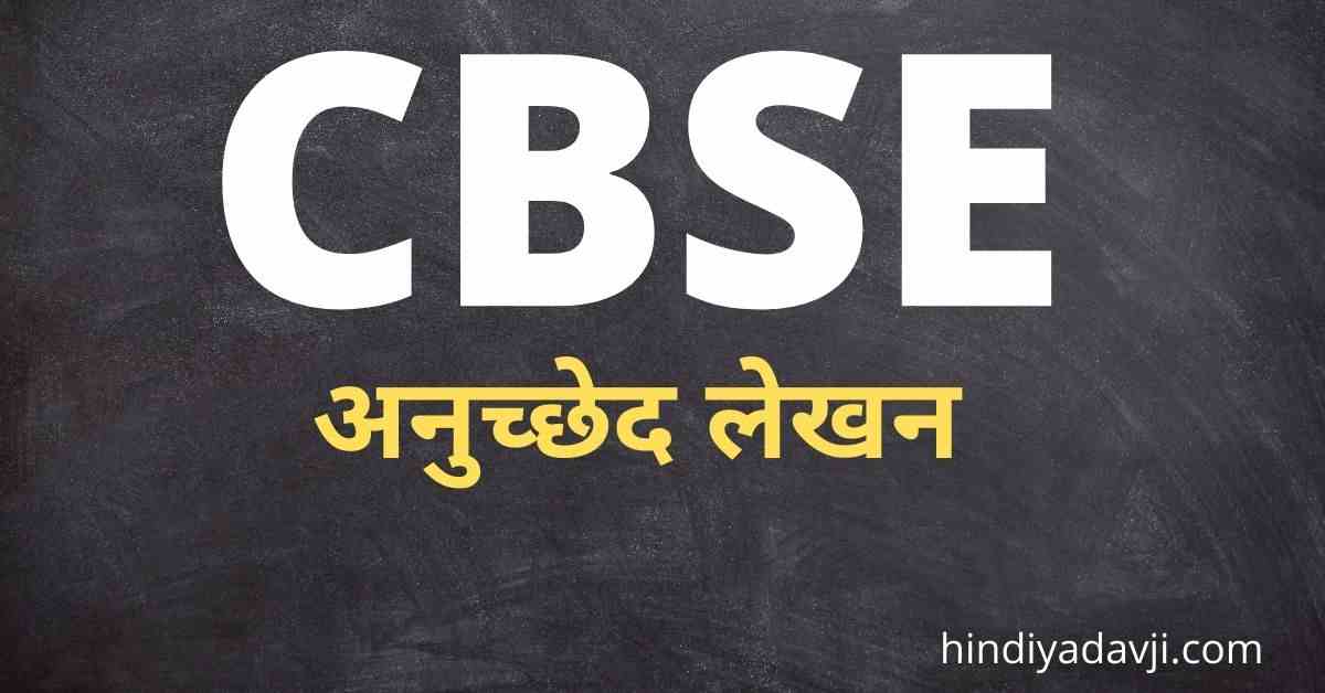 anuched-lekhan-cbse-class-10-yadav-sir