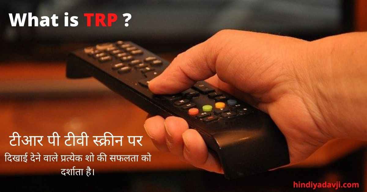 TRP full form टीआर पी की गणना कैसे की जाती है? YADAV SIR